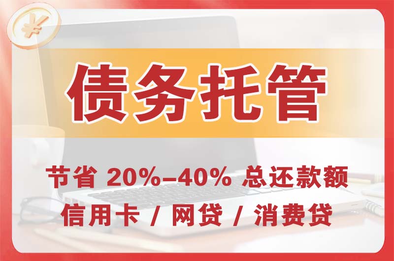 定西债务托管